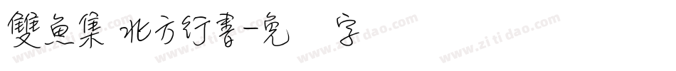雙魚集 北方行書字体转换